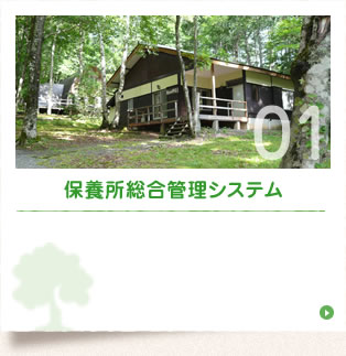 保養所総合管理システム