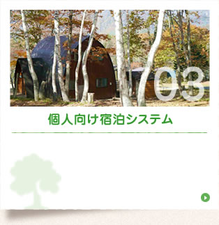 個人向け宿泊システム