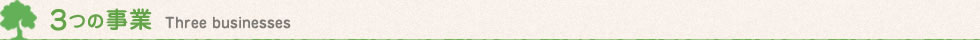 3つの事業