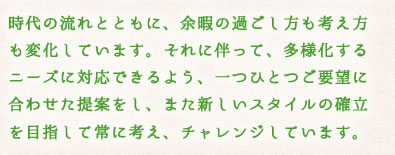 大いなる自然の中で、人と人のふれあいの場を
提供し、その語らいの中から、明日への豊かな心と健康を育んでいただくことを目的として、日常のストレスから解放され自然の中で過ごしたい、緑に包まれたいという気持ちを応援します。